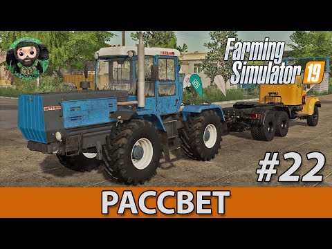 Видео: Farming Simulator 19 : Рассвет #22 | ХТЗ vs КрАЗ
