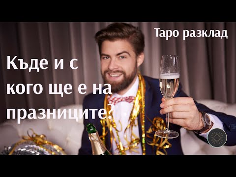 Видео: Как ще прекара празниците вашият човек🥳?