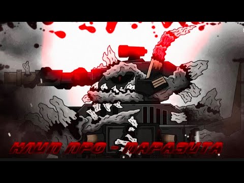 Видео: Клип про паразита (@HomeAnimations )