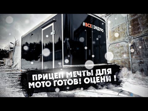 Видео: ПРИЦЕП-МЕЧТЫ ДЛЯ МОТО ГОТОВ!