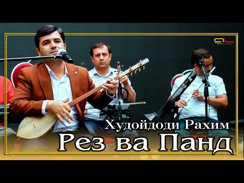 Видео: Худойдоди Рахим - Рез ва Панд | Khudoydodi Rahim
