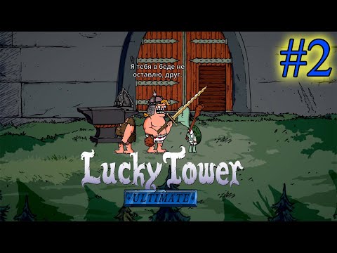 Видео: СБЕЖАЛ С ЧЕПАРЁХИНЫМ ➤ Lucky Tower Ultimate #2