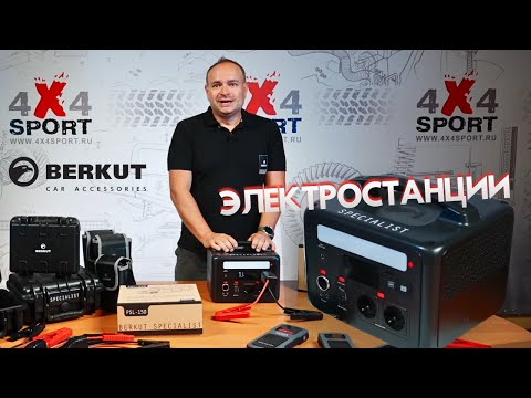 Видео: BERKUT PSL — портативные электростанции: заводят двигатель и питают всё вокруг. Обзор эксперта