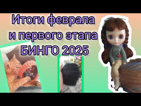 Видео: Подведу первые итоги Бинго и февраля 2025#вязание #knitting #бинго2025 #отчётзимыбинго2025 #итоги