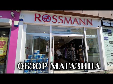 Видео: Rossmann в Турции. Лучшие товары и реальные цены. Мой честный отзыв!