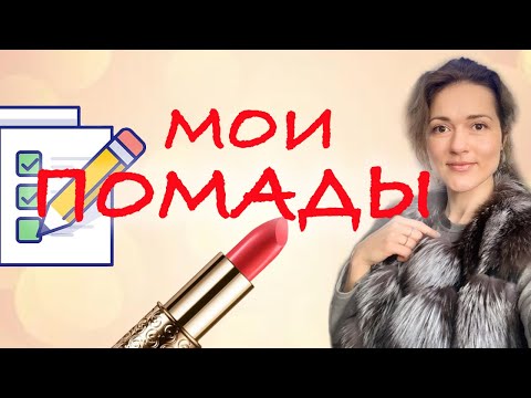 Видео: ОБЗОР помад  Орифлейм💄  Моя коллекция помад 💖  Много - не мало 😂 Обзор всех моих помад и макияж 💖