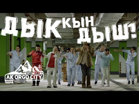 Видео: Ak Orgo Boys - Дык Кын Дыш ft. АИ-92
