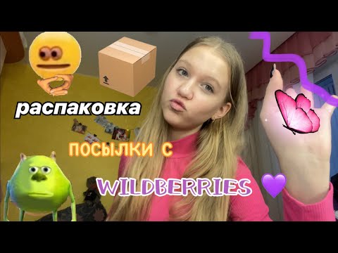 Видео: ПОСЫЛКА с wildberries 💜📦 / распаковка / ствикса / stviksa