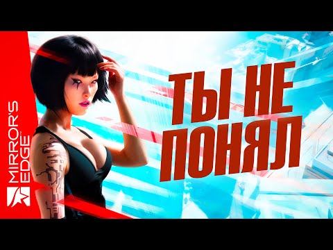 Видео: Чем Mirror's Edge ПОРАЖАЕТ в 2024-м