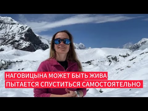 Видео: Сделано заявление Наговицына может быть жива пытается спуститься самостоятельно