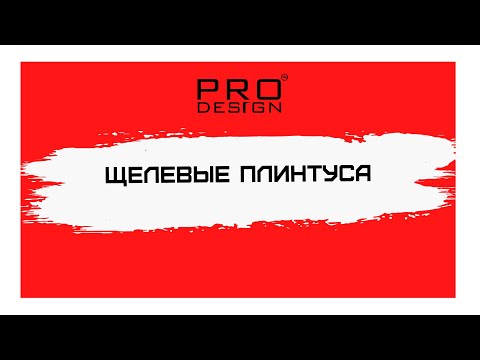 Видео: ЩЕЛЕВЫЕ ПЛИНТУСЫ И КАК ОНИ ВЫГЛЯДЯТ В ИНТЕРЬЕРЕ