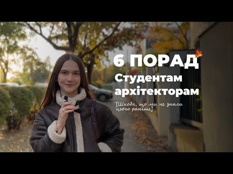 Видео: Поради для студентів архітекторів: секрети, які ми дізналися занадто пізно | Навчання в університеті