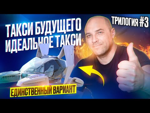 Видео: ЯНДЕКС - ФЕЙК такси / Каким должно быть идеальное такси / Трилогия - 3ч / Empath Max