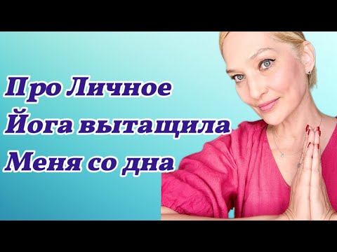 Видео: Как Йога Изменила Мою Жизнь в 50 /честная история