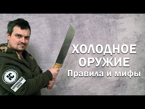 Видео: Правда и мифы о холодном оружии. Правила покупки, хранения, ношения и транспортировки.