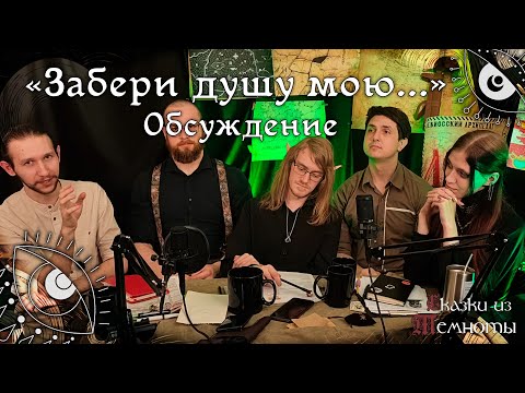 Видео: Обсуждение | «Забери душу мою...» | Глава 2