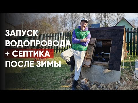Видео: Пошаговый запуск водопровода и септика после зимы | Летний водопровод