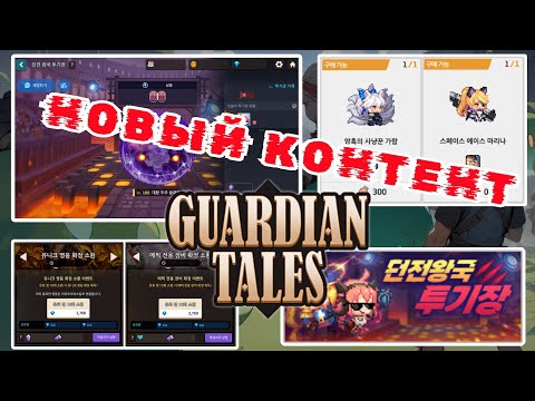 Видео: 🫡 с новым режимом, но без героя | Guardian Tales | Обновление | New update