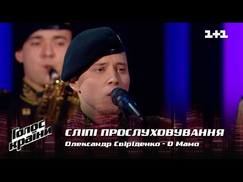 Видео: Александр Свириденко — "О Мамо" — выбор вслепую — Голос страны 12