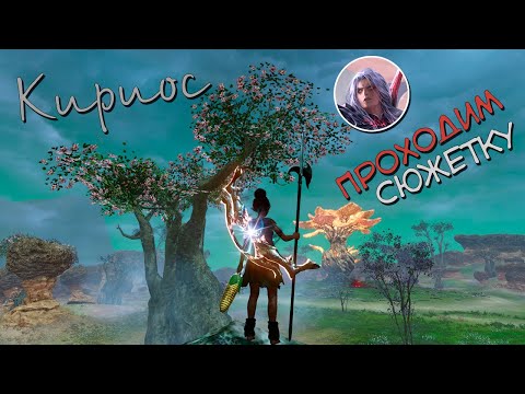 Видео: Гайд прохождение Кириоса по сюжетке (Архейдж), 2021 HD 4K