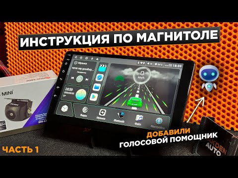 Видео: ПОДРОБНАЯ ИНСТРУКЦИЯ ПО АНДРОИД МАГНИТОЛЕ MIDCAR И НЕ ТОЛЬКО + ГОЛОСОВОЙ ПОМОЩНИК!!! ЧАСТЬ 1