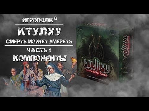 Видео: Ктулху. Смерть может умереть. Часть 1. Компоненты.