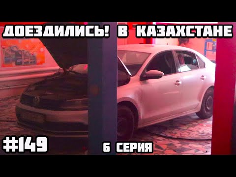 Видео: Сломалась машина. Казахстан Атырау. Памирский тракт через Казахстан, Узбекистан, Кыргызстан.