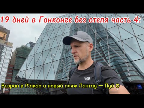 Видео: 19 дней в Гонконге без отеля, часть- 4  Визран в Макао и новый пляж Лантау — Пуй О