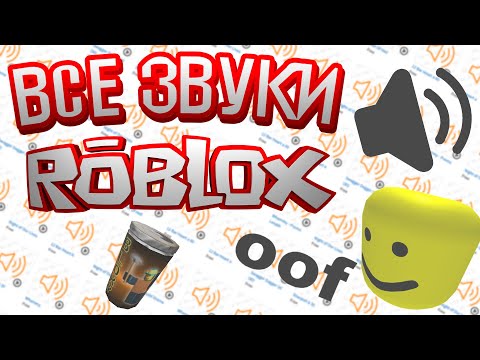 Видео: ВСЕ ЗВУКИ ROBLOX