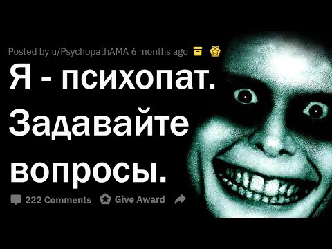 Видео: Я ПСИХОПАТ. ОТВЕЧАЮ НА ВОПРОСЫ.