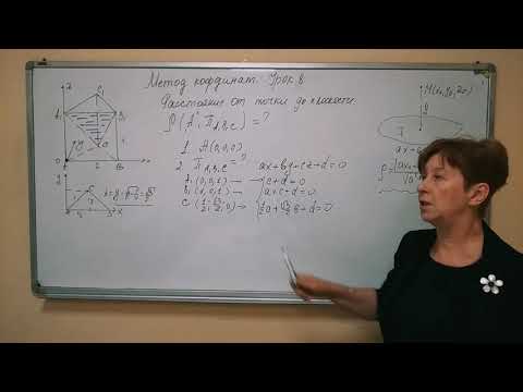 Видео: Метод координат . Урок № 8. Нахождение расстояния от точки до плоскости.