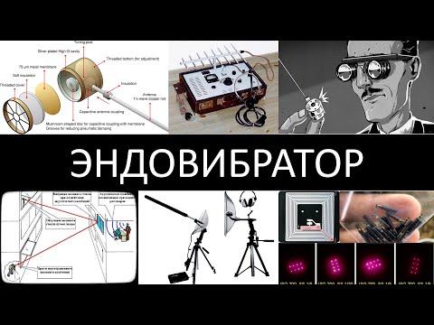 Видео: Эндовибратор, инфракрасная прослушка, RFID, квантовые метки
