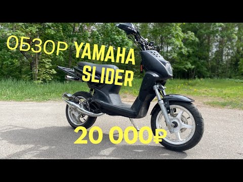 Видео: Полноценный обзор на Yamaha Slider на фарше всего за 20.000 Рублей!!!