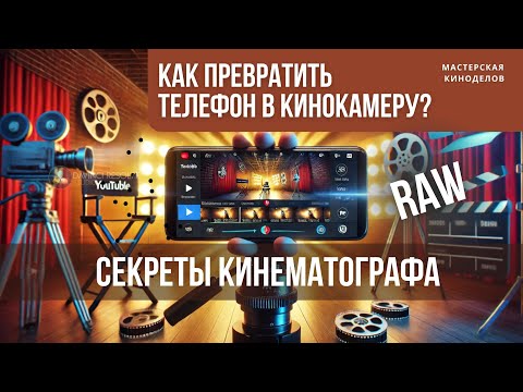 Видео: Секреты кинематографа как превратить телефон в кинокамеру