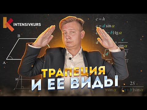 Видео: ТРАПЕЦИЯ — Что такое трапеция, Виды Трапеций, Площадь Трапеции // Геометрия 8 класс