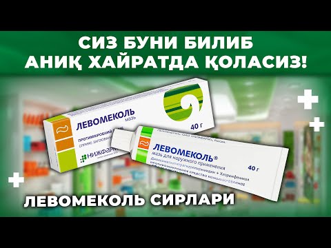 Видео: ЛЕВОМЕКОЛЬ МАЛХАМИ НИМАЛАРНИ ДАВОЛАШИНИ КЎРИНГ