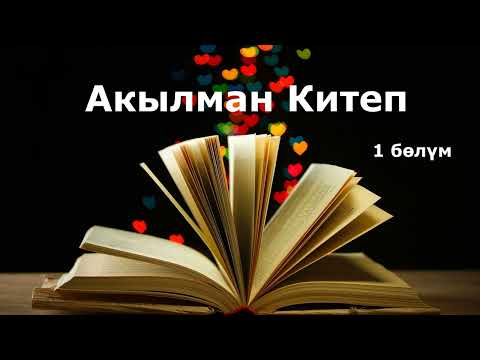Видео: Акылман китеп 1 бөлүм.