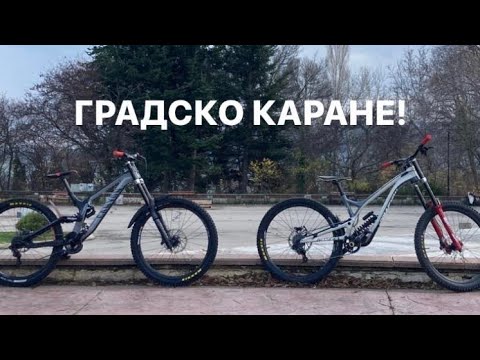 Видео: ГРАДСКО КАРАНЕ във Варна! БАЙКЧЕК на CANYON и COMMMENCAL