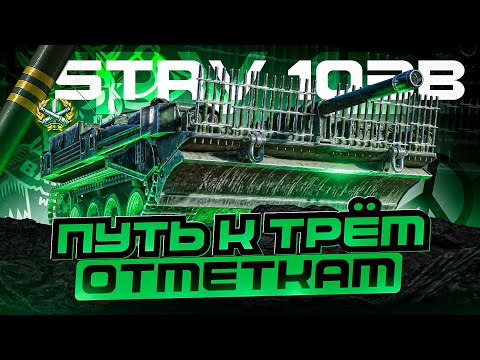 Видео: STRV 103B I ФИНАЛ ТРЁХ ОТМЕТОК I РЕАЛИЗАЦИЯ САМОГО ТОЧНОГО ТАНКА В ИГРЕ I ( ͡~ ͜ʖ ͡°)