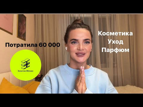 Видео: Покупки ЗОЛОТОЕ ЯБЛОКО 🛍️/ потратила 60 000/ косметика/ уход/ парфюм