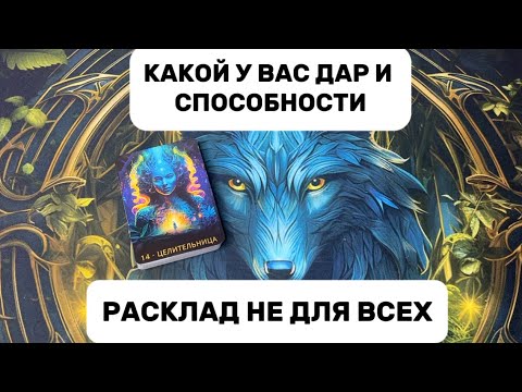 Видео: ВАШ ДАР И СПОСОБНОСТИ