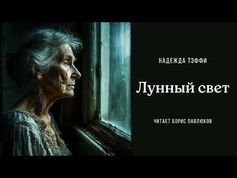 Видео: Надежда Тэффи "Лунный свет"
