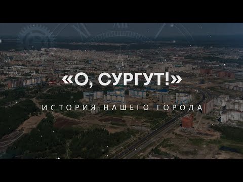 Видео: "О, Сургут!": Леонид Рокецкий