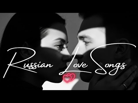 Видео: 💖 Русские Песни о Любви | Romantic Russian Love Songs Playlist | 2025