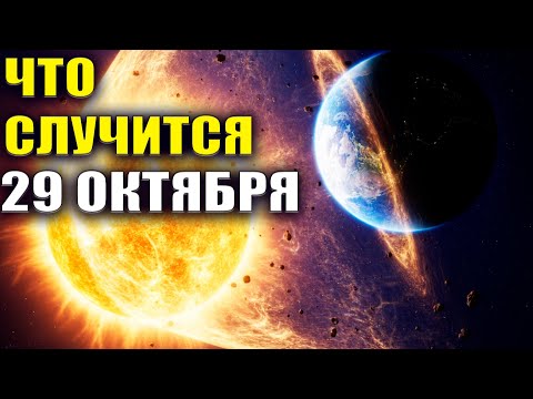 Видео: Что случится 29 октября. "Нечто" маячит на горизонте