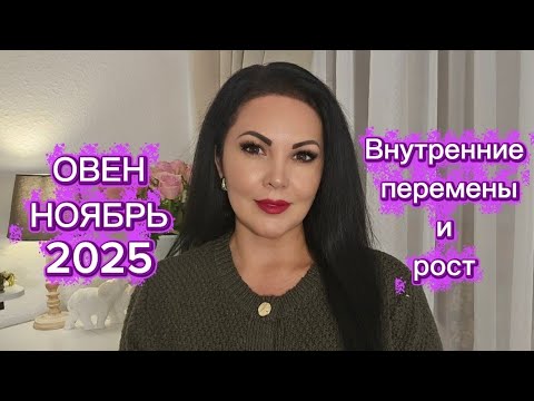 Видео: ОВЕН.ГОРОСОП на НОЯБРЬ 2025г.