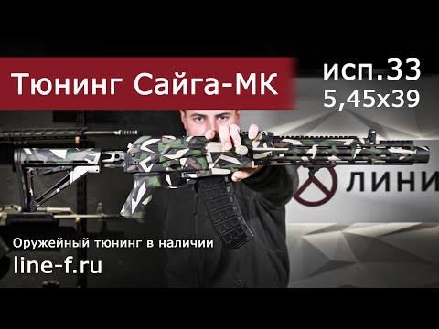 Видео: Тюнинг Сайга МК исп.33, кал. 5,45х39. Обвес от Sureshot Armament Group (SAG)