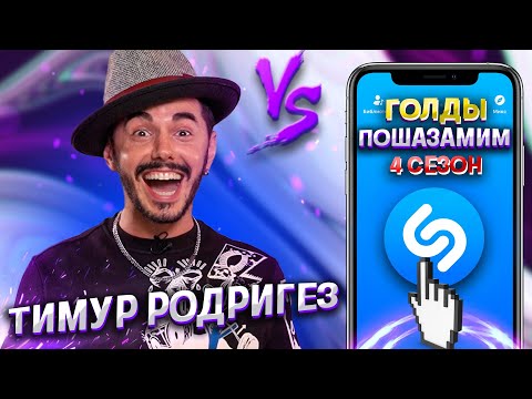 Видео: ТИМУР РОДРИГЕЗ vs SHAZAM | Шоу ПОШАЗАМИМ