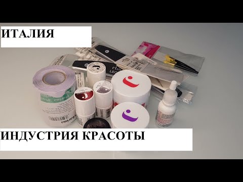 Видео: ИТАЛИЯ/ВЛОГ/Индустрия красоты/Услуги и цены/Мои покупки/2020