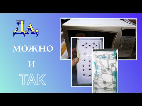 Видео: Ремонт сенсорной панели микроволновки LG, замена на кнопки. Часть 3 из 4.